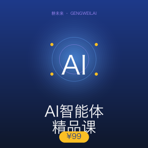 AI智能体精品课