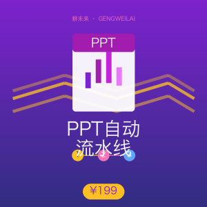 PPT自动流水线精品课
