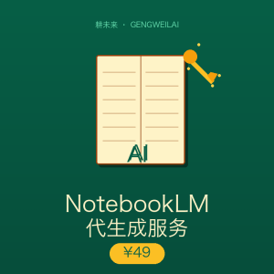 NotebookLM代生成服务
