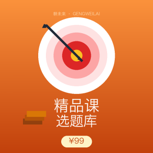 精品课选题库展示