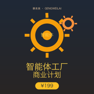 智能体工厂商业计划